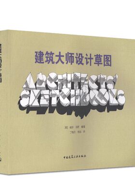 正版建筑大师设计草图 威尔琼斯编著 中国建筑工业出版社 国外建筑大师创作方法教程教材书籍