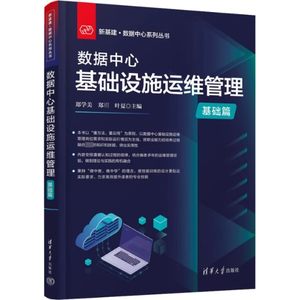 正版数据中心基础设施运维管理郑学美清华大学出版社基础篇新基建数据中心系列丛书