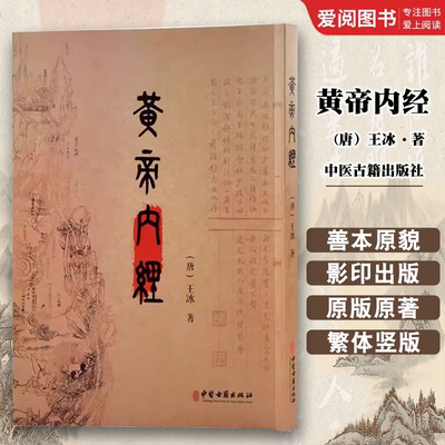 正版黄帝内经 王冰 中医古籍出版社 黄帝内经宋刻本影印缩印本 中医古籍辨证指导 中医书籍