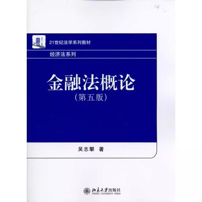 正版金融法概论 第五版第5版 吴志攀 金融法教材 北大教材法学教材 法律制度 银行法 金融管理理论 21世纪法学系列教材经济法系列