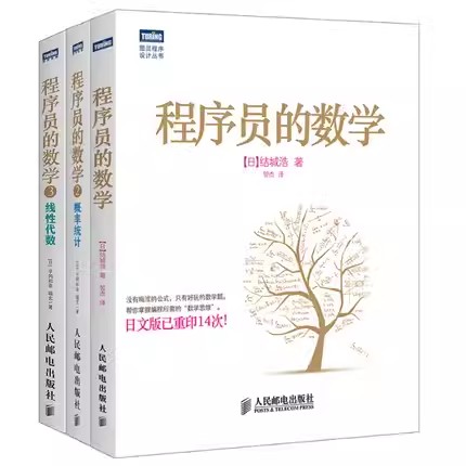 正版程序员的数学 概率统计 线性代数 全3册 结城浩 人民邮电出版社 编程开发基础知识入门教程书籍
