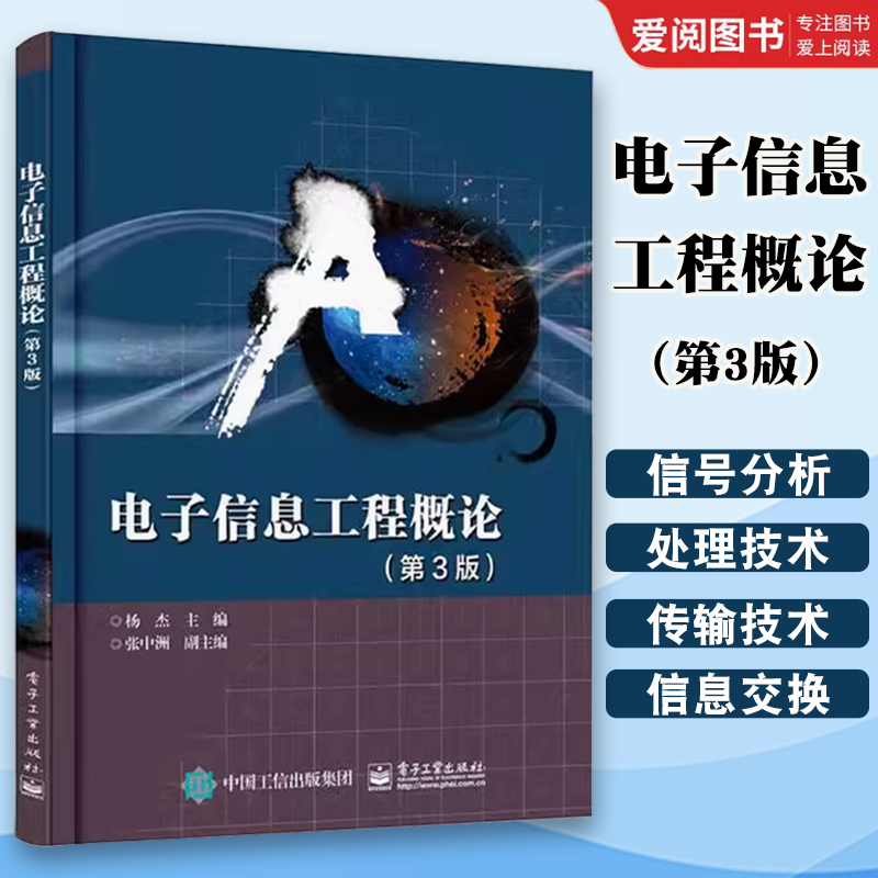 正版电子信息工程概论 第3三版 杨杰 信息类专业教材 计算机科学与技术 自动控制系统 传感器技术 电子工业 电子技术基础教程书籍