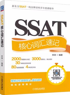 正版SSAT核心词汇速记 机械工业出版社 李涛 历年真题 词条词性 中文释义 变体 对比记忆 联想词根 词缀谐音 单词同义类比自学书籍