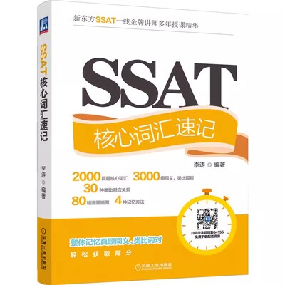 正版SSAT核心词汇速记 机械工业出版社 李涛 历年真题 词条词性 中文释义 变体 对比记忆 联想词根 词缀谐音 单词同义类比自学书籍