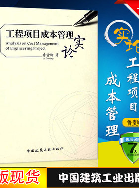 正版工程项目成本管理实论项目成本管控的方圆之道 鲁贵卿企业管理 9787112184385项目管理者 专业师生学习教材教程参考图书籍