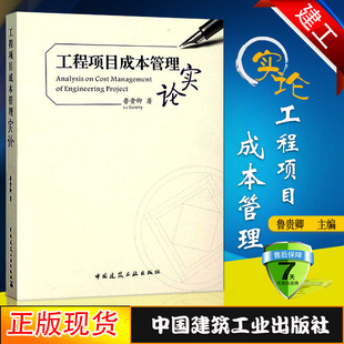 正版工程项目成本管理实论项目成本管控的方圆之道 鲁贵卿企业管理 9787112184385项目管理者 专业师生学习教材教程参考图书籍