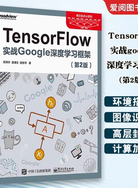 正版Tensorflow实战google深度学习框架 第2版 电子工业出版社 机器学习人工智能 深度学习实战自然语音书籍