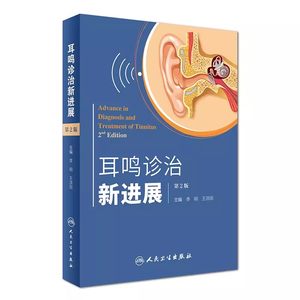 正版耳鸣诊治新进展第2二版人民卫生出版社李明王洪田主编实用临床诊疗治疗诊断学医学书籍