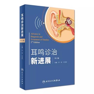 主编 李明 人民卫生出版 正版 实用临床诊疗治疗诊断学医学书籍 第2二版 王洪田 社 耳鸣诊治新进展