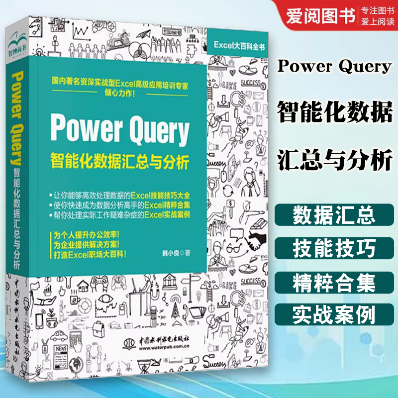 正版Power Query 智能化数据汇总与分析 PowerBI入门教程 Power BI操作教程 excel数据分析处理  Power Query数据查询工具书