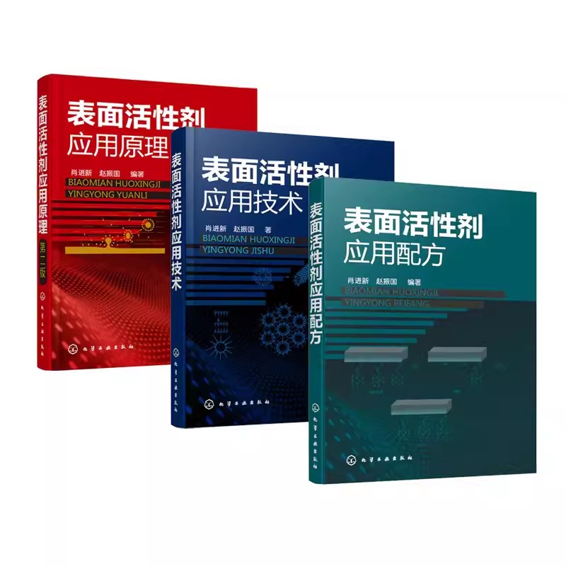 正版表面活性剂应用原理配方与技术 全3册 化学工业出版社 表面活性剂结构基本性质 从事表面活性剂专业技术人员应用书籍