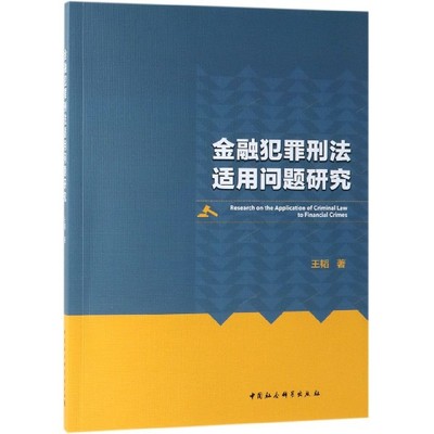 金融犯罪刑法适用问题研究