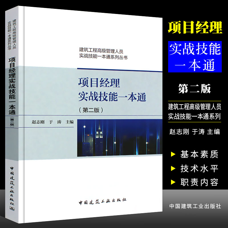 正版项目经理实战技能一本通 第二版 赵志刚 建筑工业出  建筑工程高级管理人员实战技能一本通系列丛书 建筑行业技术管理人员书籍 书籍/杂志/报纸 建筑/水利（新） 原图主图