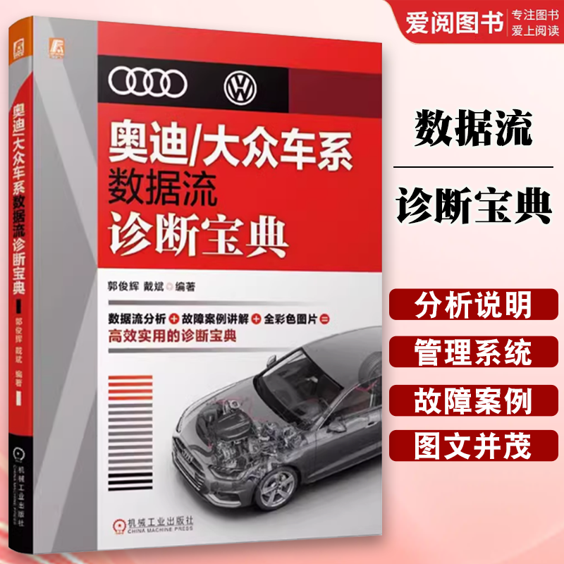 正版奥迪大众车系数据流诊断宝典 机械工业出版社 汽车故障诊断与维修案例汽车发动机维修技术资料 奥迪大众车汽车数据流分析书籍