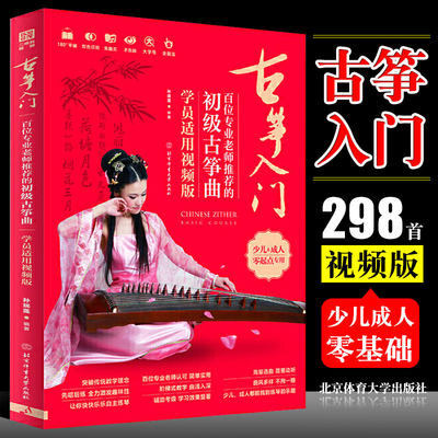 正版古筝入门初级古筝曲 298首简谱儿童古筝初学者入门基础练习曲教程教材曲集 视频版 北京体育大学社 儿童歌曲古筝曲谱教学书