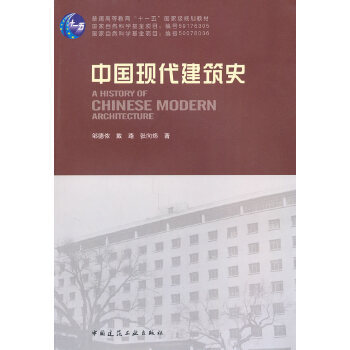 正版 中国现代建筑史(附网络) 邹德侬 戴路 张向炜 中国建筑工业出版社 书籍