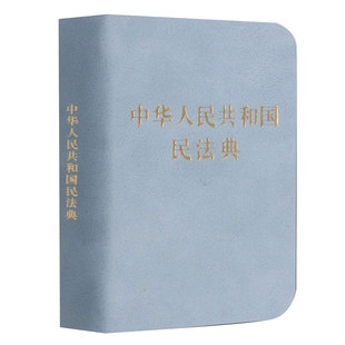 正版中华人民共和国民法典 袖珍本 中国法制出版社 方便携带民法典司法解释汇编 教材书籍