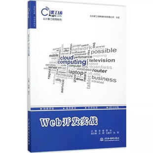 社 正版 中国水利水电出版 肖睿 云计算工程师系列教材书籍 Web开发实战