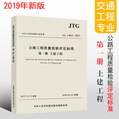 正版JTG F80/1-2017 公路工程质量检验评定标准 第一册 土建工程 人民交通 2018年实施 替代JTG F80/1-2004新公路交通评定标准规范