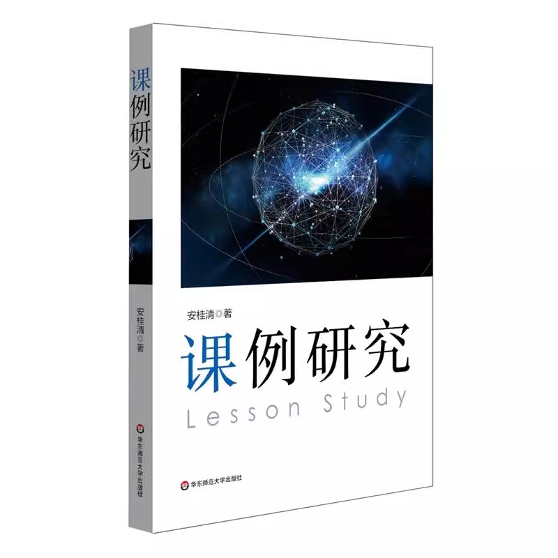 正版课例研究 安桂清著 华东师范大学出版社 教师专业发展 教学研究方法 区域教学变革图片