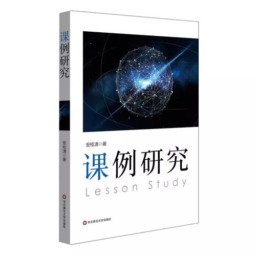 正版课例研究 安桂清著 华东师范大学出版社 教师专业发展 教学研究方法 区域教学变革