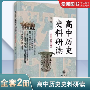课程 社 根据统编高中历史教材 解读相关史料教材教程书籍 按专题汇编 高中历史史料研读 正版 中华书局出版