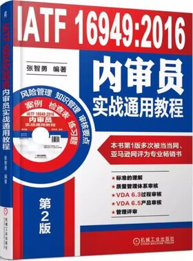 正版IATF 16949 2016内审员实战通用教程 机械工业出版 张智勇 编著工业农业技术机械工程书籍