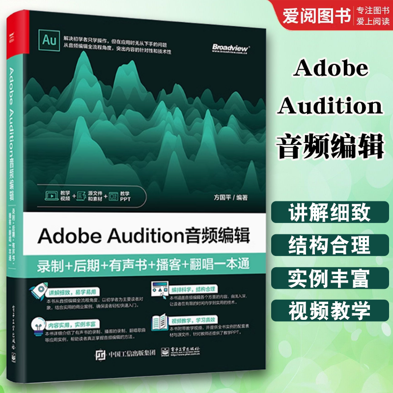 正版Adobe Audition音频编辑 录制 后期 有声书 播客 翻唱一本通 方国平 电子工业出版社 au操作应用视频教程书籍