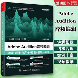 电子工业出版 au操作应用视频教程书籍 录制 播客 翻唱一本通 有声书 Audition音频编辑 后期 社 正版 方国平 Adobe