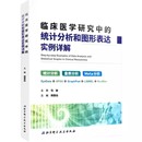 临床医学研究中 正版 医学其它生活 社 专业书籍 马俊 统计分析和图形表达实例详解 北京科学技术出版