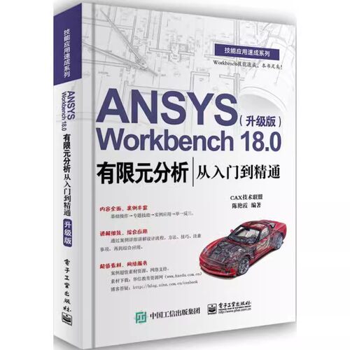 正版ANSYS Workbench 18.0有限元分析从入门到精通 升级版 陈艳霞 电子工业出版社 ansys建模与仿真 网格划分书籍