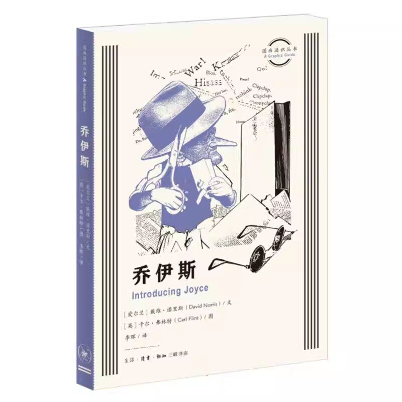正版乔伊斯 戴维诺里斯 三联书店 图画通识丛书 尤利西斯 芬尼根守灵夜 探查作家乔伊斯不同凡响的生平与作品书籍