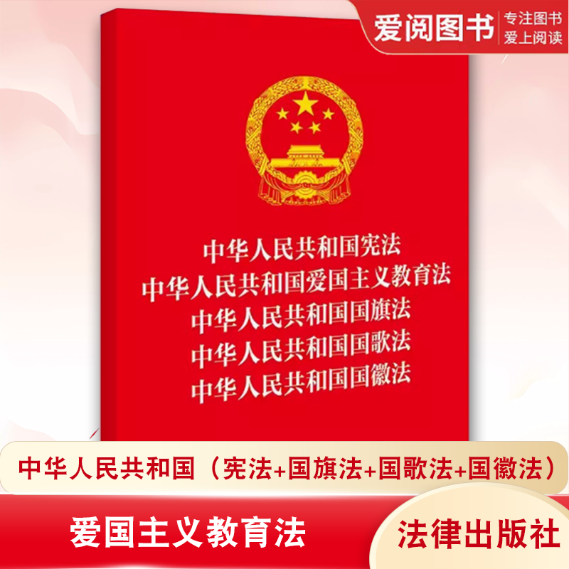 正版中华人民共和国宪法  中华人民共和国爱国主义教育法  中华人民共和国国旗法  中华人民共和国国歌法 法律出版社 教材书籍