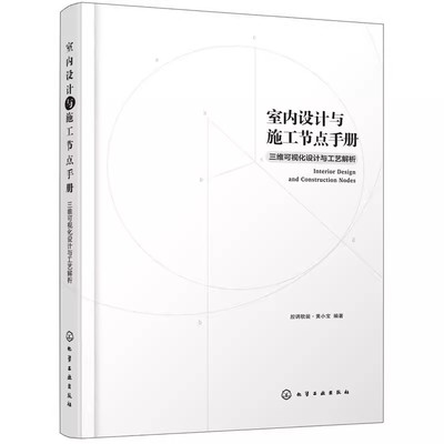 正版室内设计与施工节点手册 黄小宝 化学工业出版社 三维可视化设计与工艺解析腔调软装 室内主控线放样三维系统可视化书籍