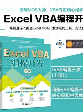 正版全套2册Excel VBA 编程开发上下册 实战经典教程VBA编程 水利水电 VBA开发大全 Office VBA编程从入门到精通vba程序开发自学书