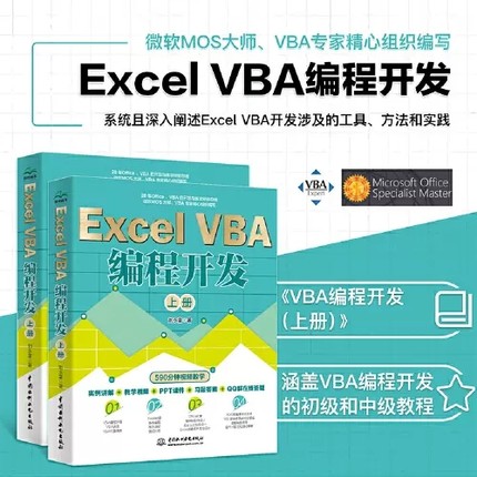 正版全套2册Excel VBA 编程开发上下册 实战经典教程VBA编程 水利水电 VBA开发大全 Office VBA编程从入门到精通vba程序开发自学书