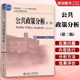 正版公共政策分析 第二版 陈庆云 北京大学出版社 共管理学系列教材 公共政策本质 公共政策复习思考题 教程教材书籍