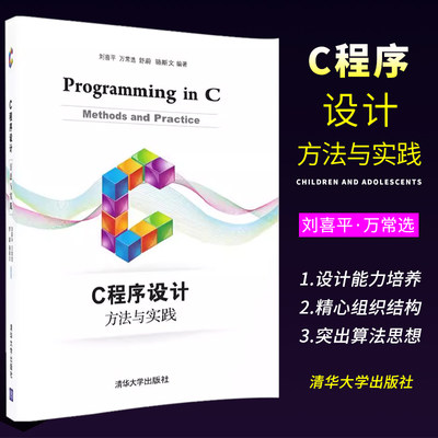 C程序设计方法与清华大学出版社