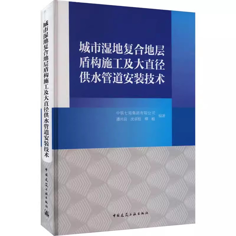 正版城市湿地复合地层盾构施工及大直径供水管道安装技术 中国建筑工业出版社 工程概况 教程书籍