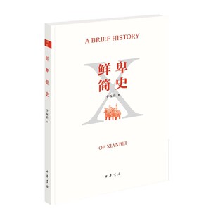 正版鲜卑简史 李振峰 中华书局出版社