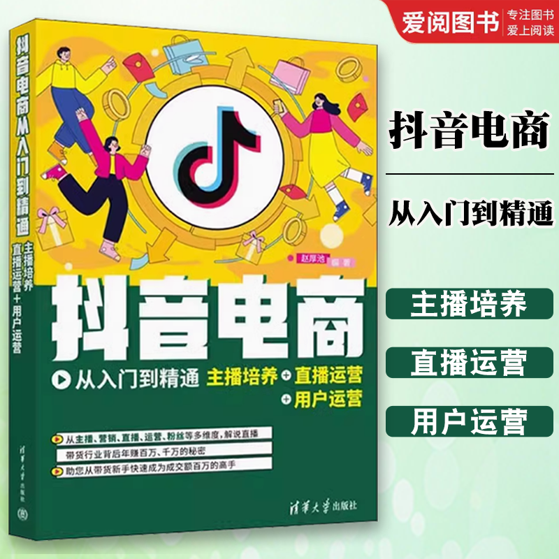 正版抖音电商 从入门到精通 清华大学出版社 主播培养 直播运营 用户运营 搭建专业抖音带货直播间 销售精英助主播快速成交书籍