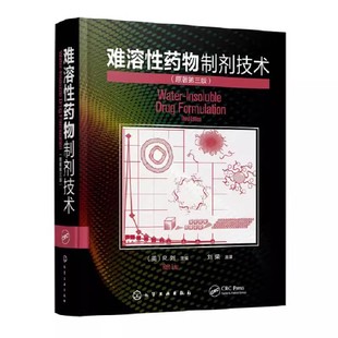 社 生物药剂学书籍 难溶性药物制剂技术 处方前研究方法 正版 溶解度预测模型 难溶性药物 化学工业出版 开发技术与工艺