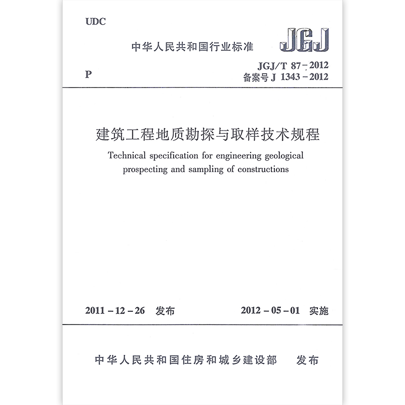 正版建筑工程地质勘探与取样技术规程JGJ/T87-2012中国建筑工业出版社