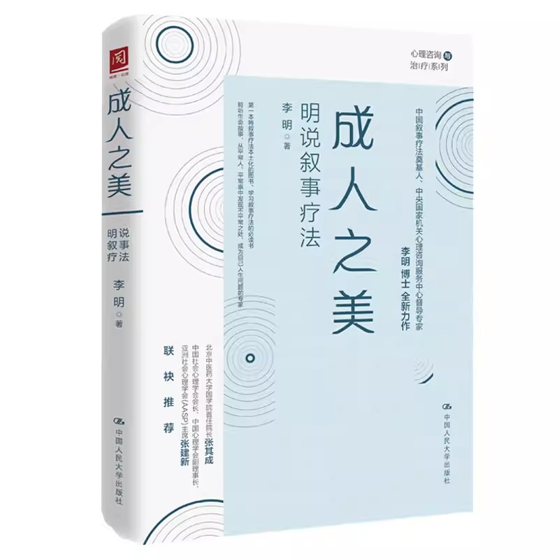 正版成人之美 明说叙事疗法 李明 中国人民大学出版社 叙事疗法的基本知识与操作技术心理咨询与心理心理学教材书籍