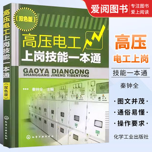 社 高压电气设备基础操作知识教材书籍 电工自学书籍手册 秦钟全 化学工业出版 高压电工上岗技能一本通 高压电工常用操作项目 正版