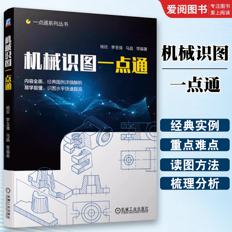 正版机械识图一点通 机械工业 杨欣 李玉强 图纸读图 快速入门绘图方法 识图技巧 标准件零件 装配模具 钣金工程 焊接图书籍