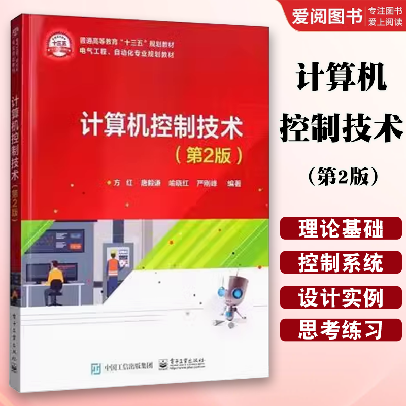 正版计算机控制技术 第2二版 方红 电子工业出版社 计算机控制系统的理论基础 数字PID控制器 模糊控制 教程教材书籍