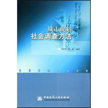 正版 城市规划社会调查方法 李和平 等 著 中国建筑工业出版社 书籍