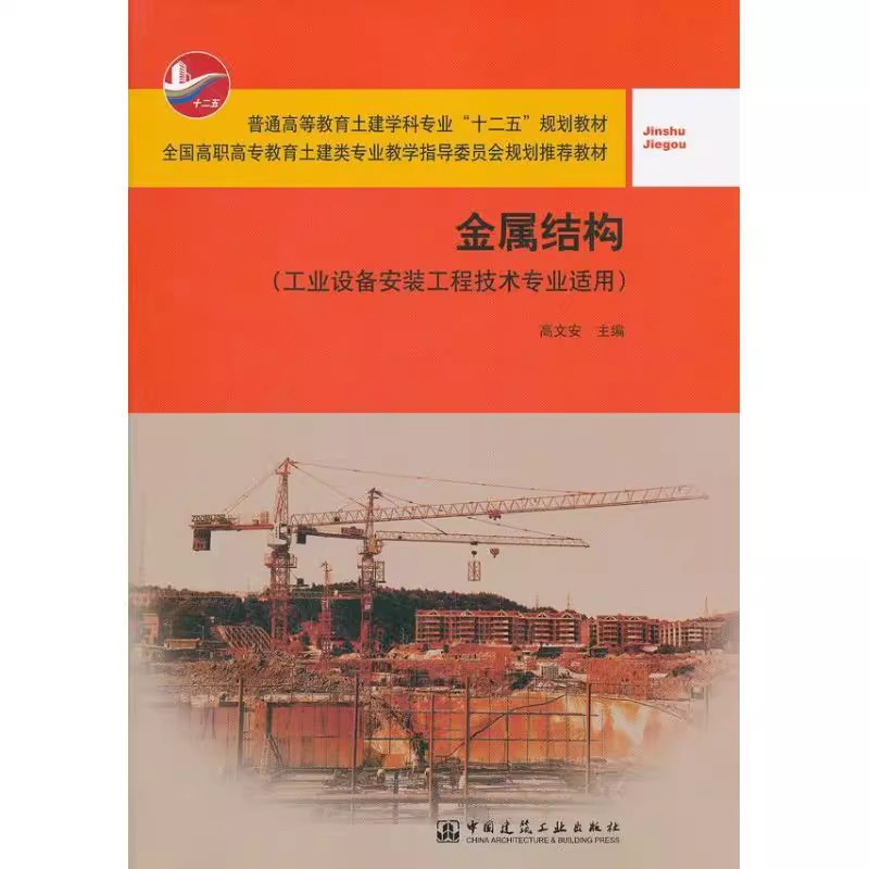 正版金属结构 田立平 中国建筑工业出版社 工业设备安装工程技术专业教程教材书籍