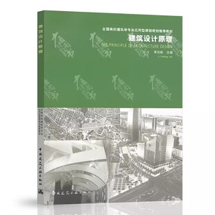 中国建筑工业出版 李延龄 社 建筑构成 教程教材书籍 正版 基本要素与设计原则 建筑设计原理